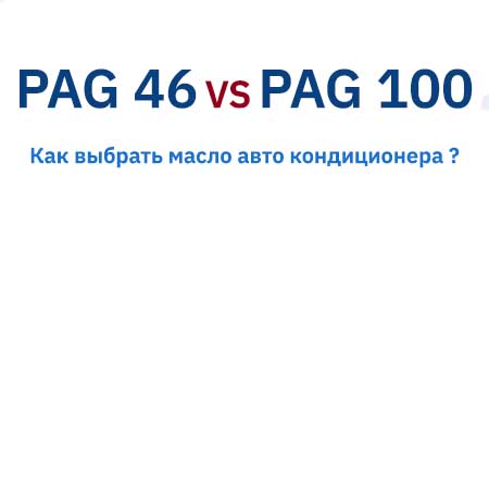 Классификация масел для компрессоров автомобильных кондиционеров